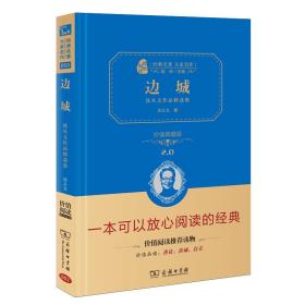 经典名著 大家名作：边城 沈从文作品精选集（价值典藏版）