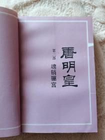 唐明皇 1234盒装 作者签名