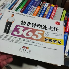 物业管理处主任365天管理笔记