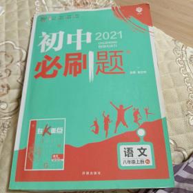 理想树2020新版初中必刷题 语文八年级上册人教版 配同步讲解狂K重点