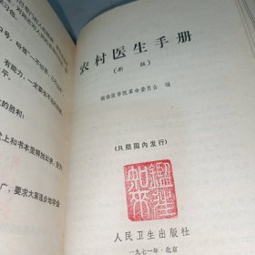 农村医生手册（1971年修订版丶无笔记丶实物拍摄）