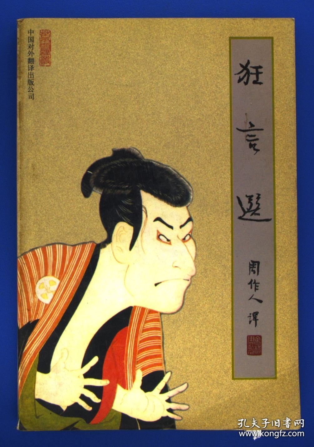 狂言选——苦雨斋译丛