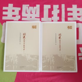 北京改革开放实录(一二)