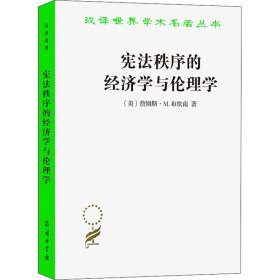 宪法秩序的经济学与伦理学