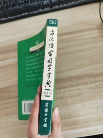 古汉语常用字字典