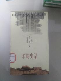 百年中国史话十一册