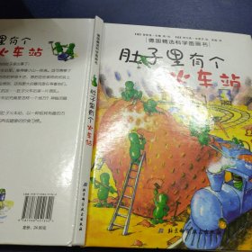 肚子里有个火车站