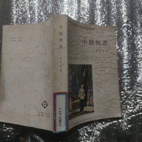 小扬州志