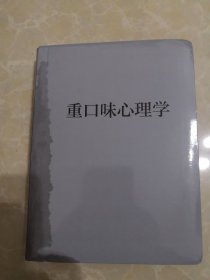 重口味心理学(全彩美绘插画版)/成功励志系列