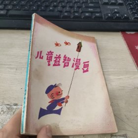 儿童益智漫画