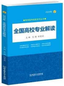 2020年 全国高校专业解读（2020年高考报考指南系列丛书）2020高考报考指南 全国通用