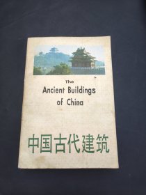 中国古代建筑 上海古籍出版社1990年一版一印