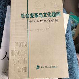 社会变革与文化趋向：中国近代文化研究