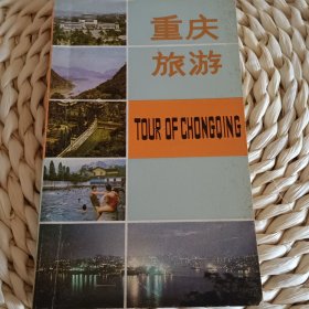 重庆旅游