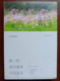 那一年，我们爱得闪闪发亮：江国香织作品03