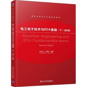 电工电子技术与EDA基础(下)(第2版) 段玉生 9787302510031 清华大学出版社 2018-10-01 普通图书/综合图书