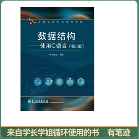 计算机类本科规划教材：数据结构·使用C语言（第5版）
