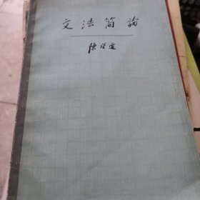 文法简论