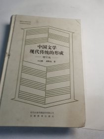 中国文学现代传统的形成（增订版）