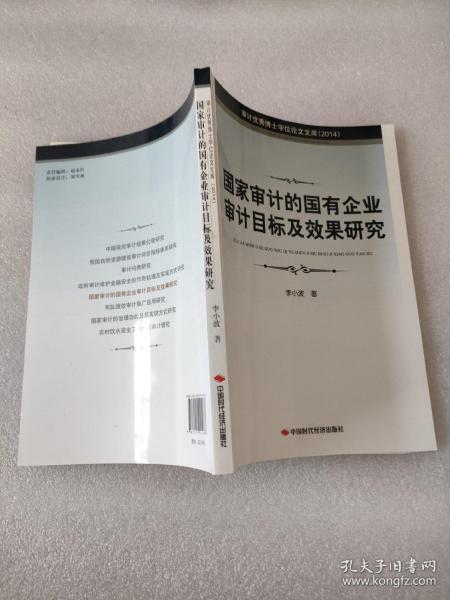 审计优秀博士学位论文文库：国家审计的国有企业审计目标及效果研究（2014）