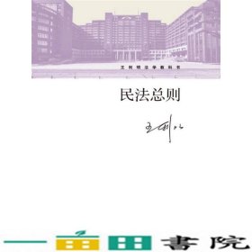 民法总则/王利明法学教科书