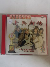 版本自辩 拆封 大陆 剧情 电影 2碟 VCD 老兵新传 俏佳人