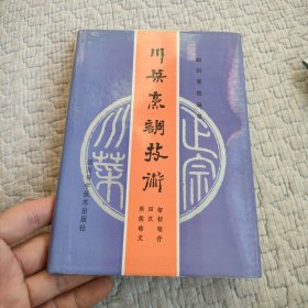 川菜烹调技术 精装好品