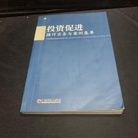 投资促进：操作实务与案例集萃