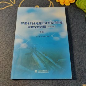甘肃水利水电建设项目立项申报法规文件选编2013版（上册）