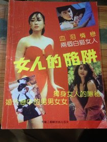 女人的陷阱