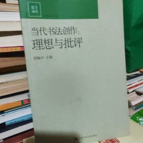 当代书法创作：理想与批评