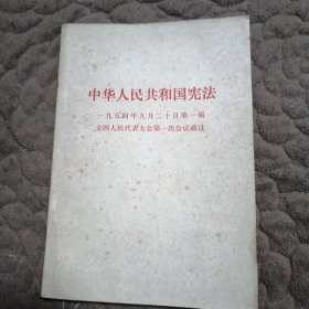 中华人民共和国宪法1954年