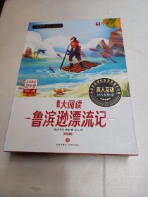 学而思大阅读 鲁滨逊漂流记（精读智能版）全9册