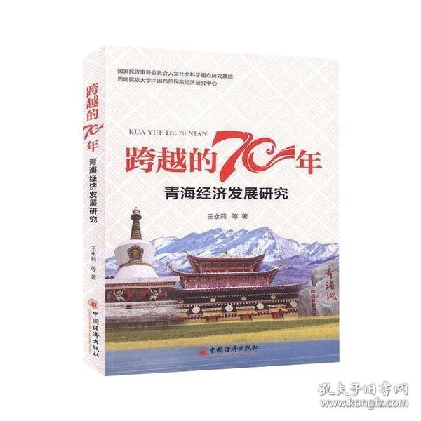 正版书跨越的70年.青海经济发展研究