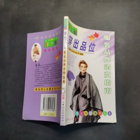 穿出品位(服装品牌消费指南)/购衣参谋掌中宝