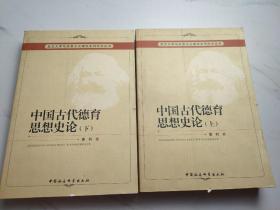 中国古代德育思想史论（上下）