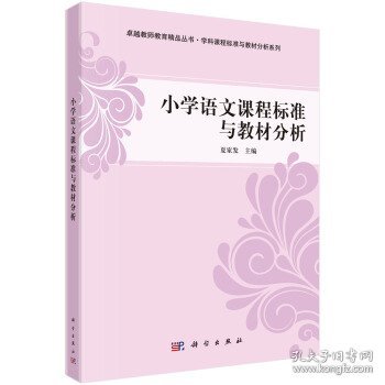 小学语文课程标准与教材分析