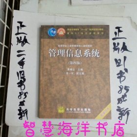 高等学校工商管理类核心课程教材：管理信息系统（第四版）