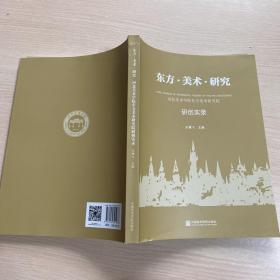 东方 美术 研究 河北美术学院东方美术研究院研创实录