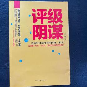 评级阴谋：看透经济危机真相的第一本书