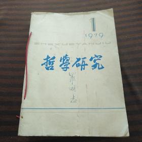 哲学研究1979年1-12期