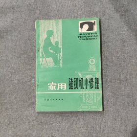 家用缝纫机小修理