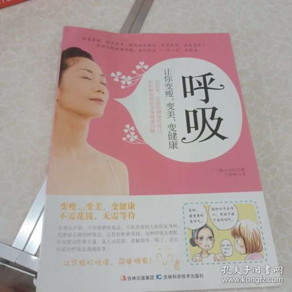 呼吸：让你变瘦、变美、变健康