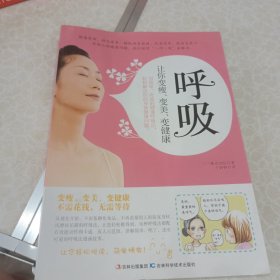 呼吸：让你变瘦、变美、变健康