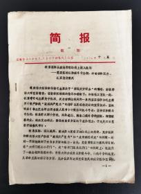 安徽劳动大学校史资料：1976年安徽劳动大学简报第一期