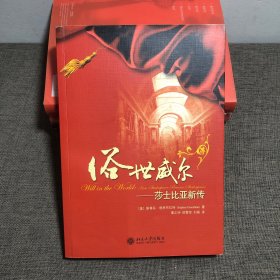 俗世威尔：莎士比亚新传