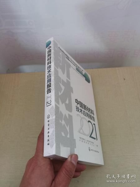 中国新材料技术应用报告（2021）