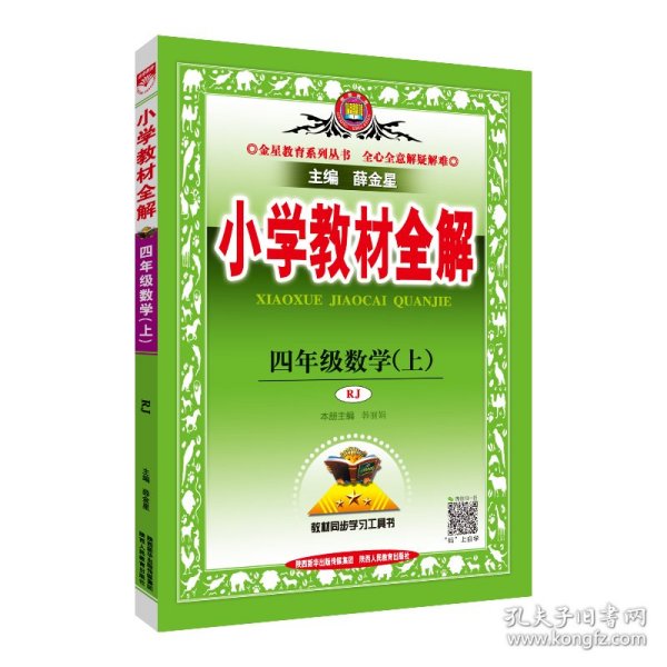 【正版新书】小学教材全解四年级数学上