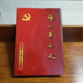 砀山革命史