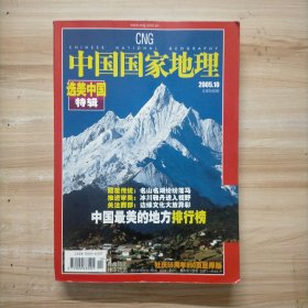 中国国家地理2005 10 选美中国特辑